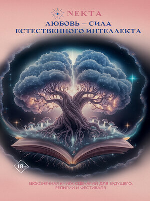 cover image of Любовь – сила естественного интеллекта